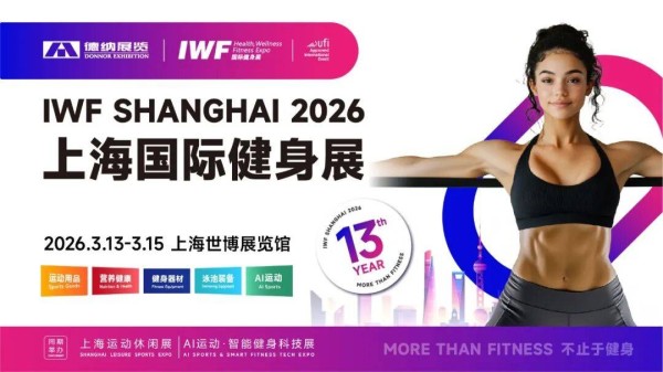 IWF上海国际健身展现场 :活动预告丨IWF 2026 SUPER ICON超级达人颁奖盛典,首波达人阵容官宣
