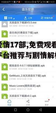 一、合法平台推荐,安心免费观看