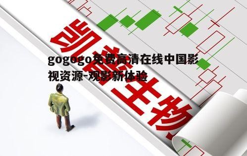 三、gogogo平台的内容多样性