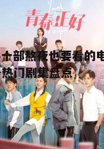 三、青春校园篇:《青春正好》