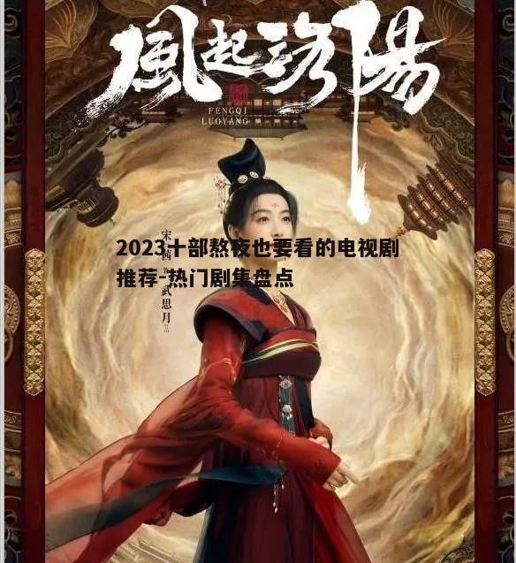 二、古装历史篇:《风起洛阳》