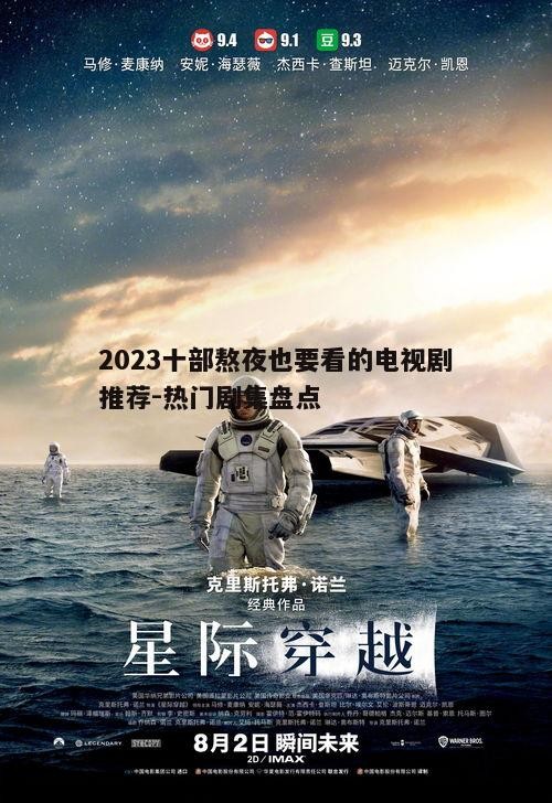 四、科幻未来篇:《星际穿越》