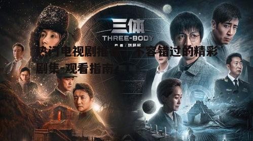 四、科幻剧：《三体》