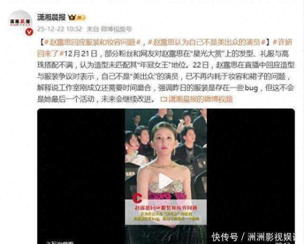 赵露思回应星光大赏服装和妆容问题:我就不是一个以美出众的演员