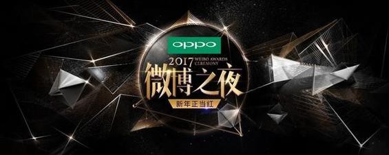 2017微博之夜启动 新年正当红四大榜单回顾年度热点