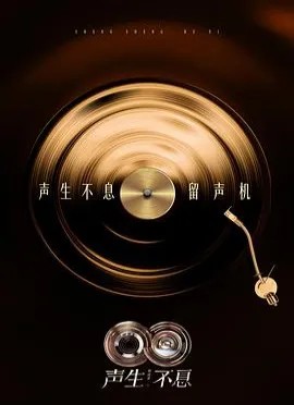 声生不息·华流季