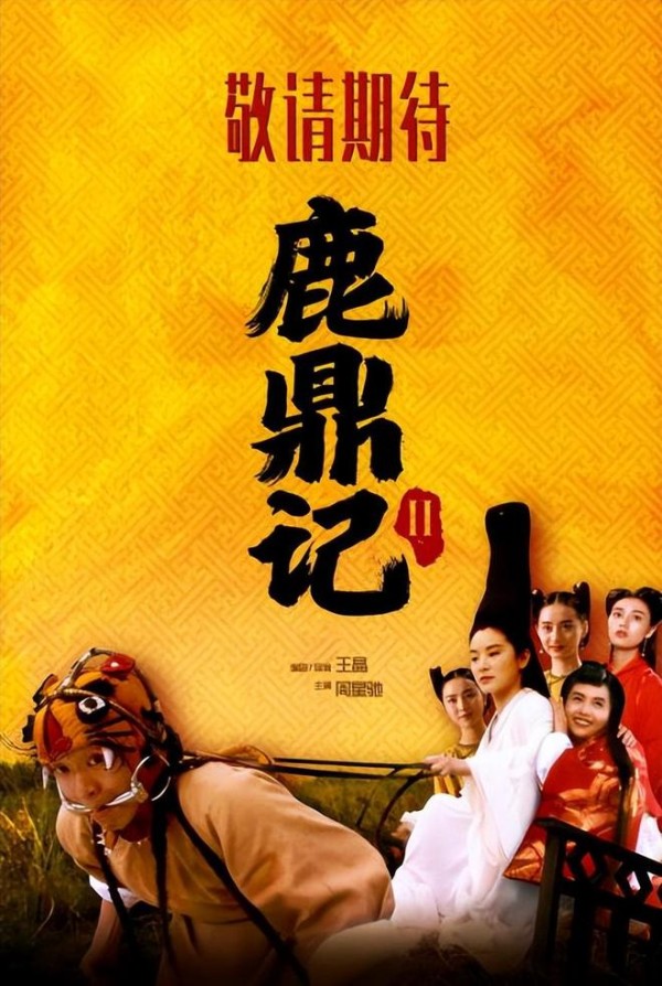 《鹿鼎记Ⅱ》确认内地上映,绝版阵容铸就时代绝唱