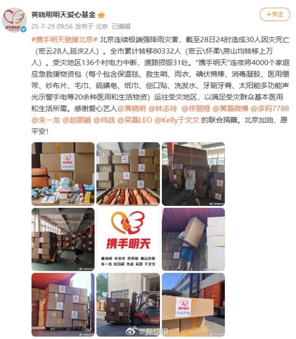 黄晓明等明星捐赠4000个应急包，时代峰峻捐款300万驰援北京灾区