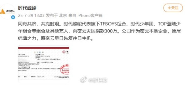 黄晓明等明星捐赠4000个应急包，时代峰峻捐款300万驰援北京灾区