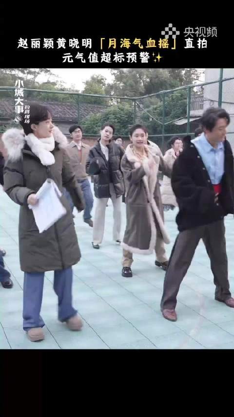 赵丽颖黄晓明广场舞花絮曝光，赵舞姿优雅黄喜感十足