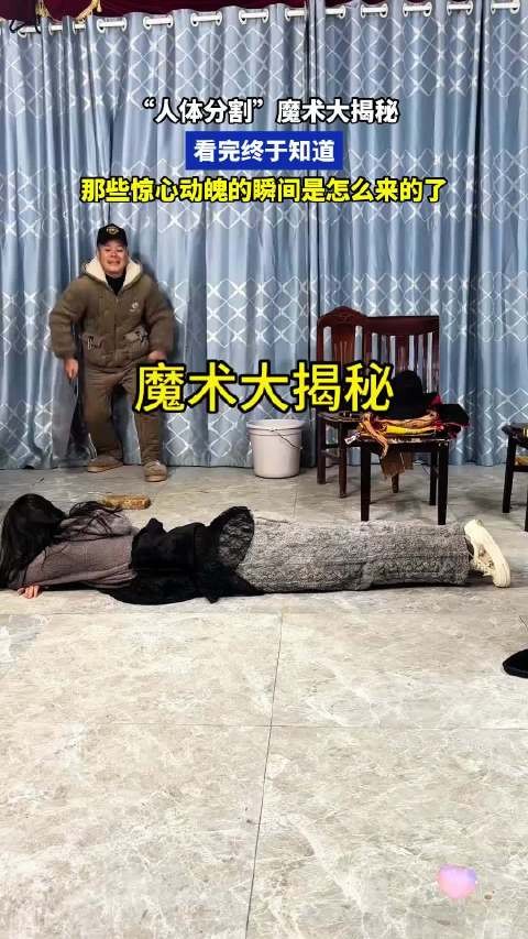“人体分割”魔术大揭秘,终于知道那些惊心动魄的瞬间怎么来的了