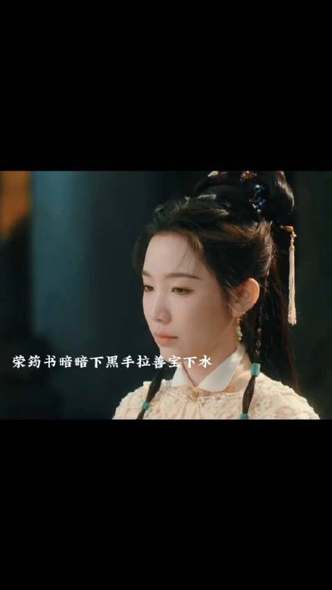 荣筠书拉善宝下水,陆江来称与善宝打配合