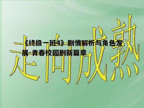 三、情感交织与成长挑战