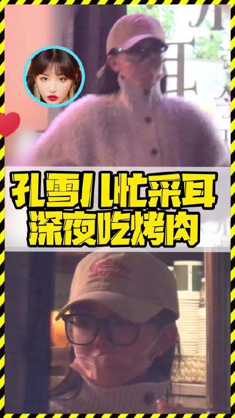 孔雪儿被拍到回京后跟闺蜜采耳吃烤肉，神仙生活啊！