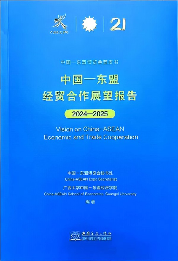 中国—东盟经贸合作展望报告