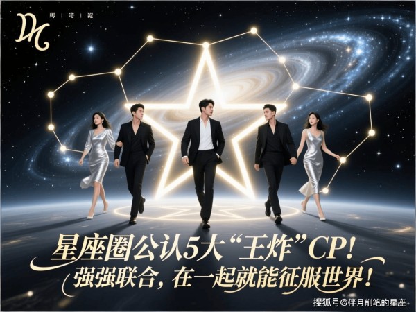 星座圈公认的5大“王炸”CP！强强联合，在一起就能征服世界！