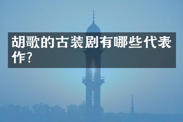 胡歌的古装剧有哪些代表作?