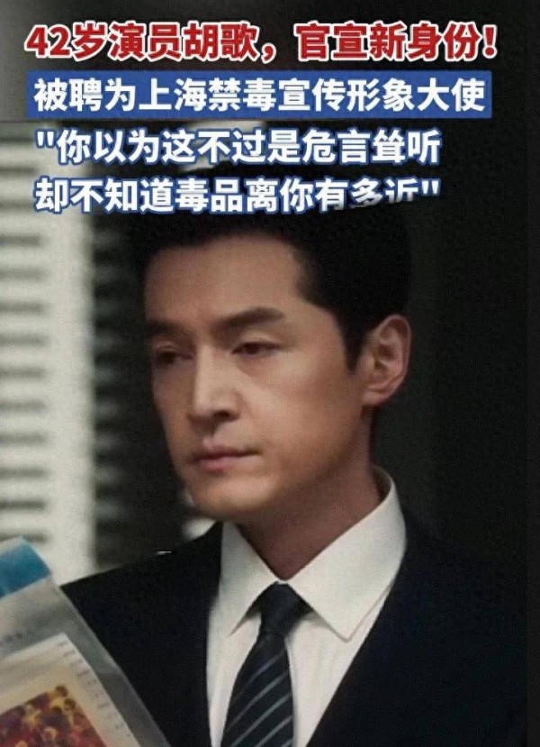 胡歌出任上海禁毒宣传形象大使，以影响力传递禁毒强音