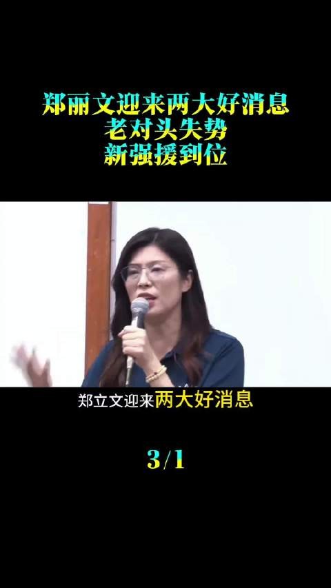 郑丽文迎来两大好消息：老对头失势、新强援到位，但要警惕柯文哲