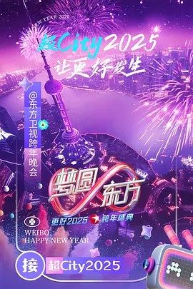 梦圆东方·2025东方卫视跨年盛典