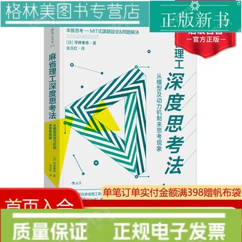 【认准正版 量大优惠】后浪正版现货 麻省理工深度思考法 平井孝志 斯隆商学院的明星课程 个人成长终身学习成功励志书籍 世界图书出版有限公司 9787511373441 正版新书 正规电子发票 联系客服领取