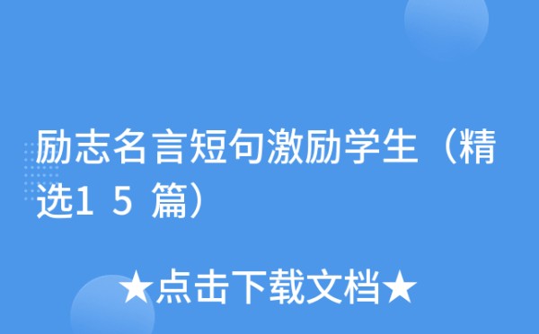 励志名言短句激励学生（精选15篇）