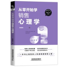 从零开始学销售心理学
