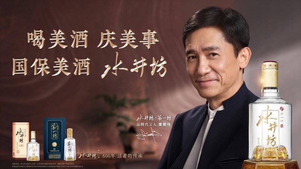 梁朝伟×水井坊：一场基于时间、匠心与情感共鸣的“双向奔赴”