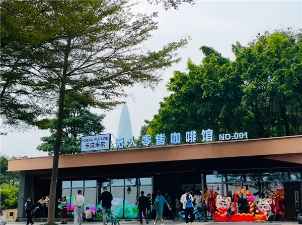 《卡法未来无人新零售咖啡馆深圳湾盛大开业，引领咖啡市场新变革》