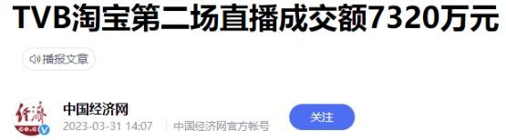 电视明星集体带货,销售额暴涨!陈自瑶成为领军人物备受赞誉