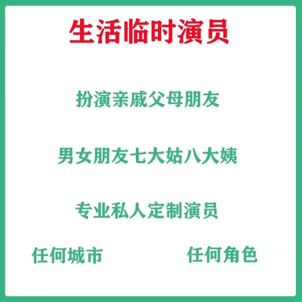 同城生活演员可定制-临时父母演戏-朋友闺蜜租赁