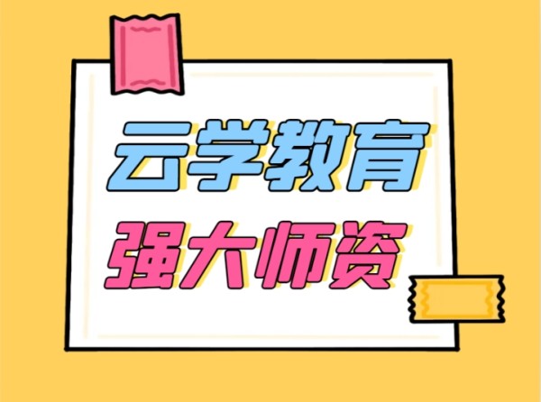 2026云学教育全年小班教学明星师资