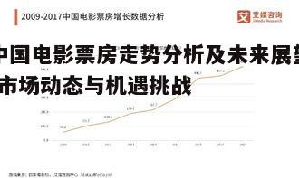 一、中国电影票房市场概述