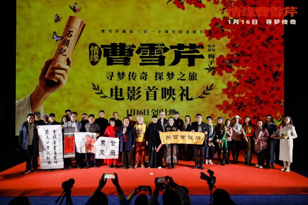 电影《情缘曹雪芹》首映礼现场。片方供图