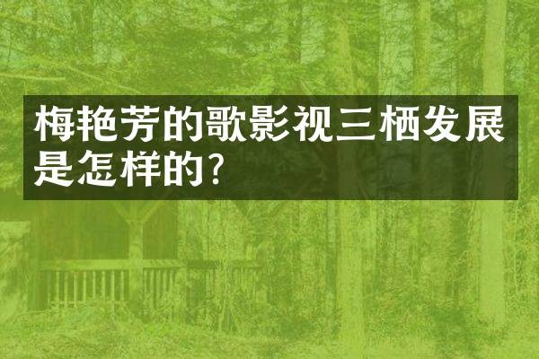 梅艳芳的歌影视三栖发展是怎样的?