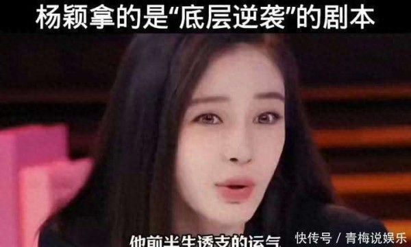 在遇到黄晓明之前，杨颖拿的是底层逆袭的剧本