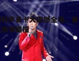 四、舞台魅力，明星风范初现