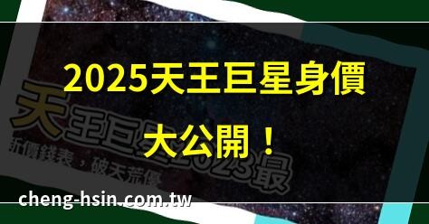 天王巨星价钱表2025