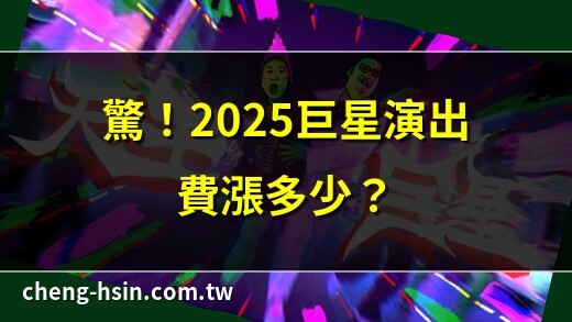 天王巨星价钱表2025