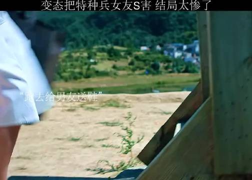 特种兵女友只被变态看了一眼,就被变态S害,结局太惨了