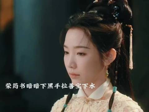 荣筠书不再装了下黑手拉善宝下水，陆江来反应快说都是在和善宝打配合