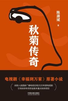 秋菊传奇（赵丽颖、罗晋主演电视剧《幸福到万家》原著小说）