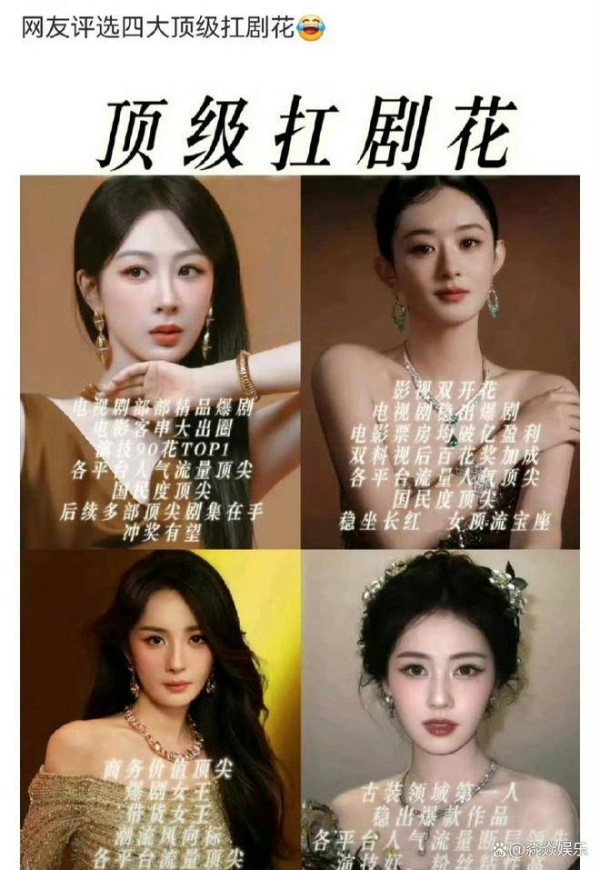 四大顶级扛剧花：杨紫赵丽颖杨幂白鹿入围，迪丽热巴赵露思落选
