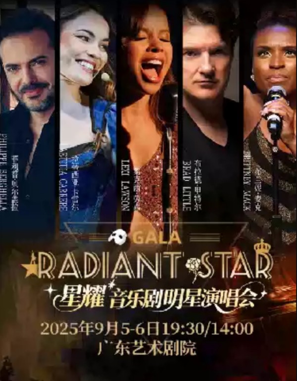 2025星耀音乐剧明星音乐会radiant star gala广州站(时间+地点+票价+阵容)