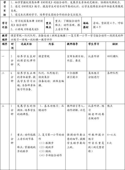 校园集体舞好朋友单元教学计划及教案
