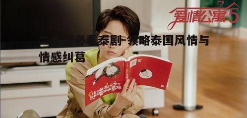 5. 泰剧中的明星效应