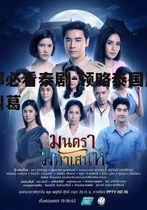 4. 古代泰剧的魅力