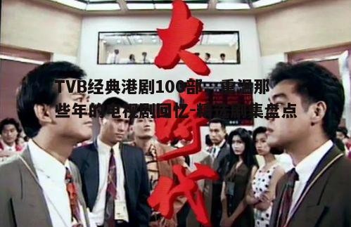 五、TVB港剧的传承与创新