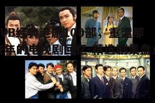 一、TVB港剧的黄金时代