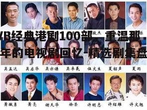 三、TVB港剧的明星效应